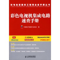 彩色电视机集成电路速查手册