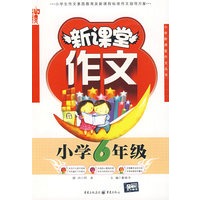 新课堂作文小学6年级