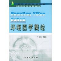 环境医学概论——高等医学院校卫生事业管理专业辅导教材