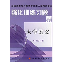 强化训练习题集大学语文——全国各类成人高考专升本入学考试复习