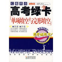 红魔英语高考绿卡：单项与完形填空