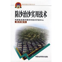 防沙治沙实用技术（新农村建设丛书）