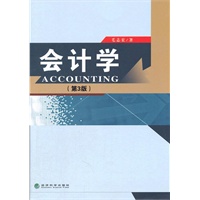 会计学（第3版）
