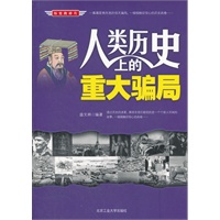 人类历史上的重大骗局