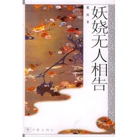 妖娆无人相告
