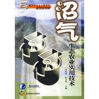 沼气生态农业实用技术