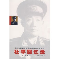 杜平回忆录—中国人民解放军高级将领回忆录丛书