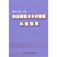 执业兽医与乡村兽医从业指南