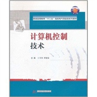 计算机控制技术(王书锋)