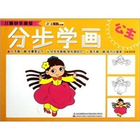儿童快乐画室-分步学画公主