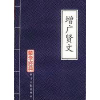 蒙学经典：增广贤文