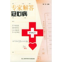 专家解答冠心病——挂号费丛书