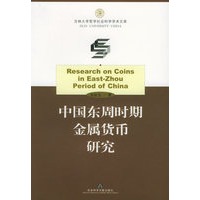 中国东周时期金属货币研究——吉林大学哲学社会科学学术文库