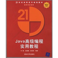 Java高级编程实用教程——21世纪高职高专规划教材