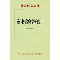 企业信息管理师（2007年修订）—国家职业标准