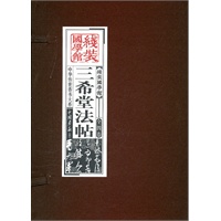 三希堂法贴(全四卷)