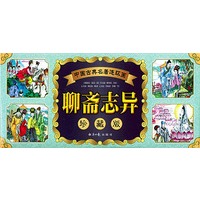 聊斋志异：中国古典名著连环画（共60册）
