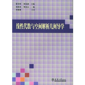ΡDF版《线性代数与空间解析几何导学》苗文
