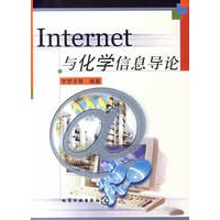 Internet 与化学信息导论