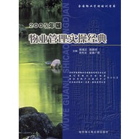 2005年版物业管理实操经典(全国物业管理培训用书)