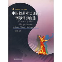 中国舞基本功训练钢琴伴奏曲选