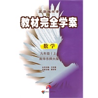 数学：九年级上/配华东师大版（2010年5月印刷）王后雄学案教材完全学案/附单元测试卷