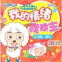 小羊迷好性格养成读本我的情绪我做主你好，爱心