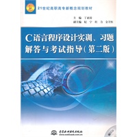 C 语言程序设计实训、习题解答与考试指导 (第二版)(赠1CD)(电子制品CD-ROM)(21世纪高职高专新概念规划教材)