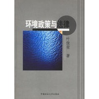 环境政策与法律