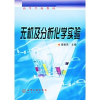 无机及分析化学实验/高等学校教材
