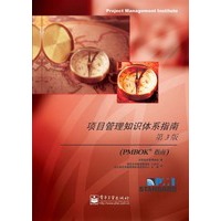 项目管理知识体系指南（第3版）（PMBOK指南）