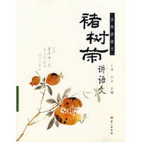 褚树荣讲语文