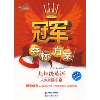 冠军夺标方案：九年级英语—人教新目标（下）