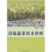 设施蔬菜技术讲座