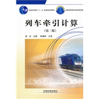 (教材)列车牵引计算（第三版）（附光盘）（普通高等教育“十一五”国家级规划教材 铁道部规划教材）