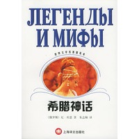 希腊神话--世界文学名著普及本