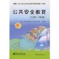 公共安全教育（小学4-6年级）