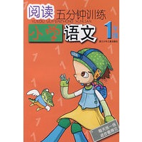 阅读五分钟训练小学语文1年级