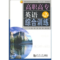高职高专英语综合训练.第2册