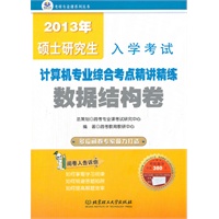 2013年硕士研究生入学考试计算机综合考点精讲精练·数据结构卷