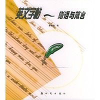 赠语与箴言——英文字帖