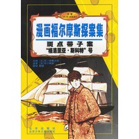 斑点带子案“格洛里亚·斯科特”号/漫画福尔摩斯探案集