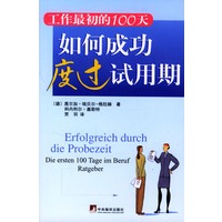 如何成功度过试用期：工作最初的100天