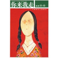 你来我走：一个移民女人的笔记