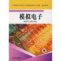 模拟电子