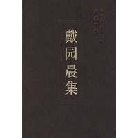 戴园晨集