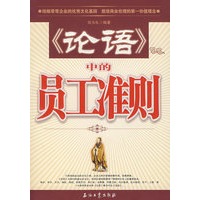 《论语》中的员工准则
