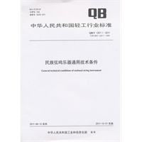 民族弦鸣乐器通用技术条件（QB/T 1207.1-2011）