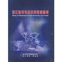 浙江省对外经济贸易地图集