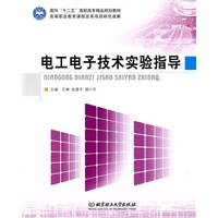 电工电子技术实验指导
